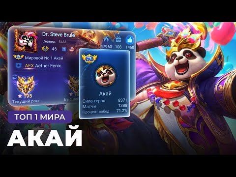 Видео: КАК ИГРАЕТ ТОП 1 МИРА АКАЙ