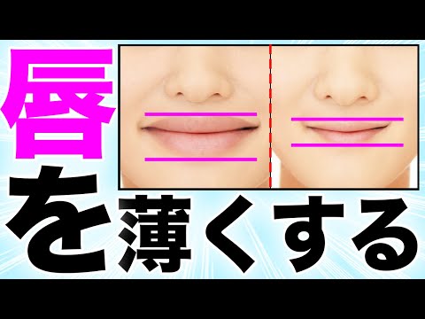 Видео: [Оценка формы] Тонкие губы тарако! Как стать красивыми губами!