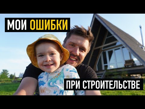 Видео: Учти мои ошибки до постройки дома. Топ моих ошибок при строительстве дома.