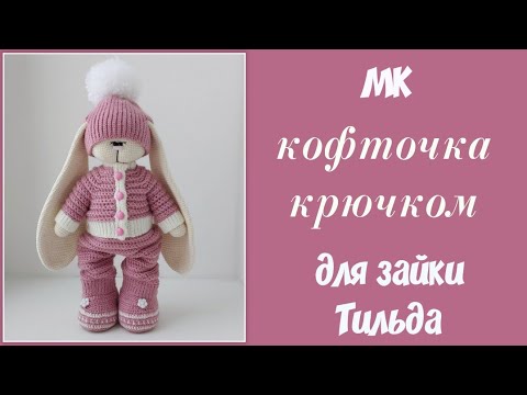 Видео: Кофта крючком для зайки Тильда