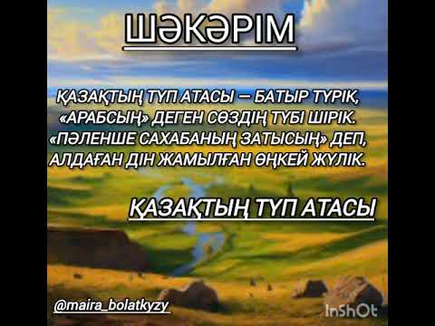 Видео: Қазақтың түп атасы. Шәкәрім Құдайбердіұлы.