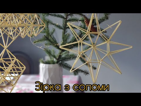 Видео: Зірка з соломи. Набір для самостійного плетіння
