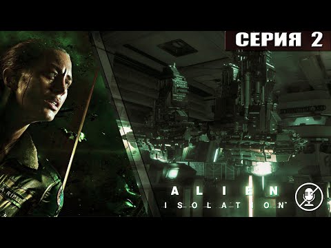 Видео: Alien: Isolation // Чужой: Изоляция ➦ Станция СЕВАСТОПОЛЬ ➦ Прохождение без комментариев #2