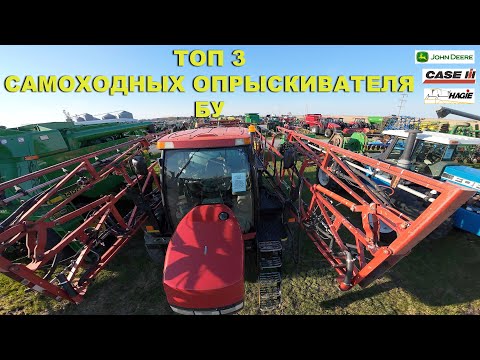 Видео: Лучший самоходный опрыскиватель бу из США - Case 3330, John Deere 4830, Hagie и другие