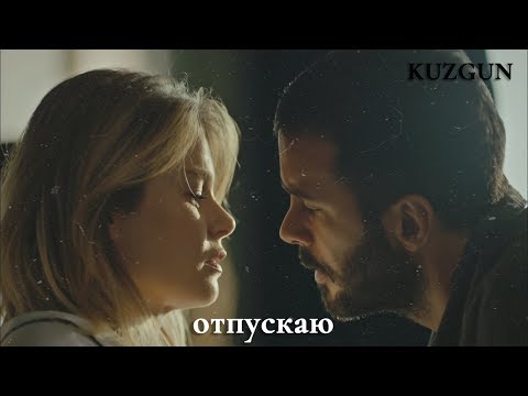Видео: Kuzgun + Dila || НАZИМА - Отпускаю || Let you go
