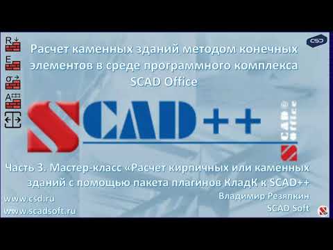Видео: Мастер-класс: Расчет кирпичных или каменных зданий с помощью пакета плагинов КладК к SCAD++