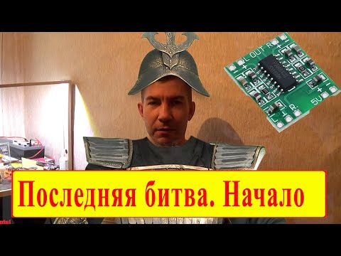Видео: Жесткий тест на полной мощности PAM8403