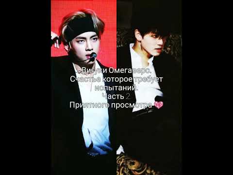 Видео: Вигуки Омегаверс. Счастье которое требует испытаний. Часть 2.