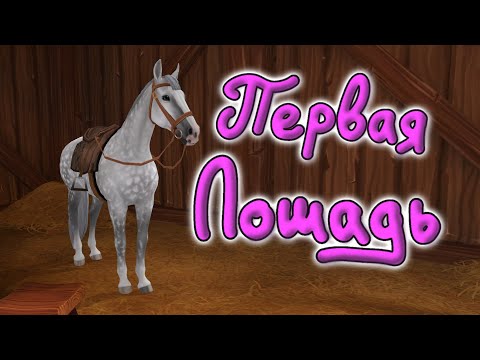 Видео: Прохождение #7 Покупка лошади |Star Stable Online|