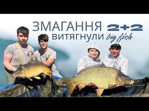 Видео: Змагання 2+2 на водоймі WINFISH. 2 Big fish наші!