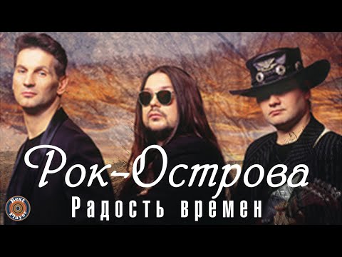 Видео: Рок-Острова - Радость времён (Альбом 2004) | Русская музыка