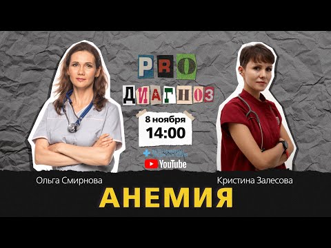 Видео: Pro диагноз. Анемия