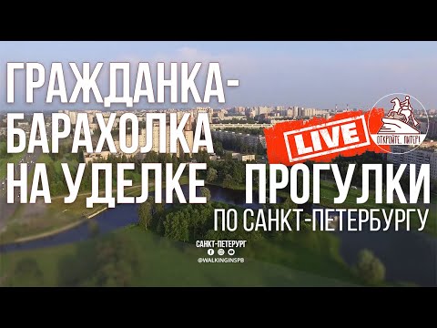 Видео: От Гражданки до Уделки. Прогулка по не историческому Санкт-Петербургу #live