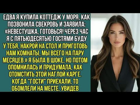 Видео: Едва купила коттедж у моря, как позвонила свекровь： «Через час с 50 гостями будем у тебя! Готовься.!