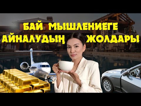 Видео: КЕДЕЙ МЫШЛЕНИЕДЕН АРЫЛ