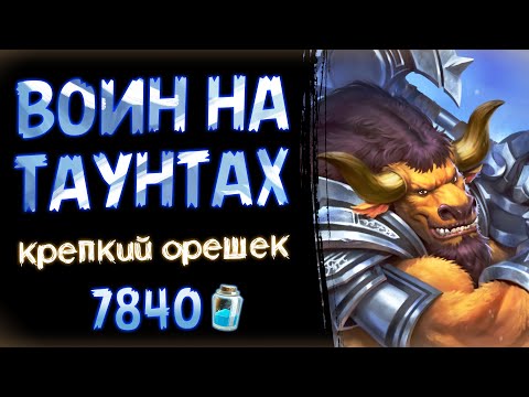 Видео: Нерушимая КРЕПОСТЬ 🏰 Воин НА ПРОВОКАЦИЯХ после нерфов | Стандарт| Hearthstone