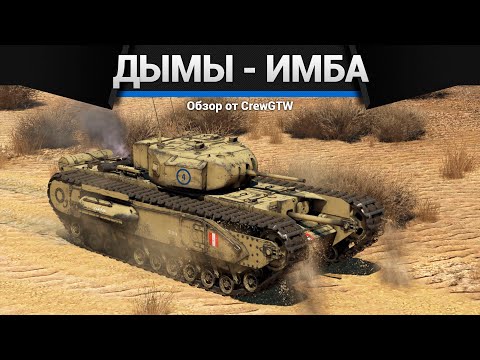 Видео: ДЫМЫ - ИМБА в War Thunder