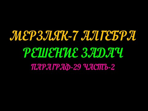 Видео: МЕРЗЛЯК-7 АЛГЕБРА РЕШЕНИЕ ЗАДАЧ ПАРАГРАФ-29. ЧАСТЬ-2