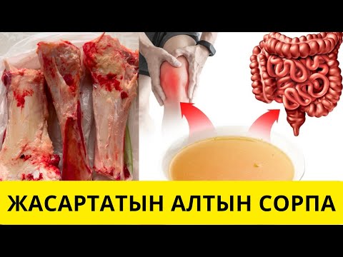 Видео: ЕНДІ КОЛЛАГЕН САТЫП АЛМАЙСЫЗ❗️Сүйек сорпасы. Костный бульон. Ең дұрыс рецепт! Жілік сорпасы.