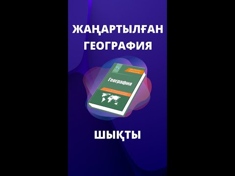 Видео: ЖАҢАРТЫЛҒАН  ГЕОГРАФИЯ КІТАБЫ ШЫҚТЫ | ҰБТ | ЖАҢА БАЗА