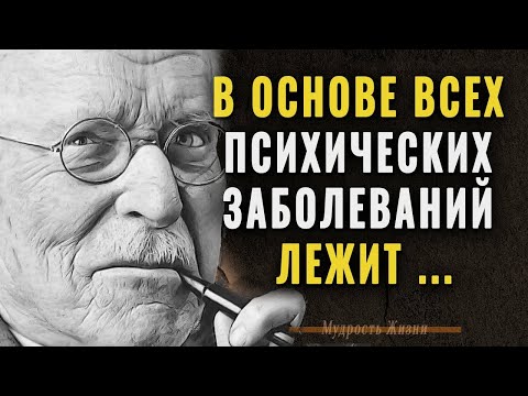 Видео: Мудрые цитаты Карла Юнга, которые помогают понять себя