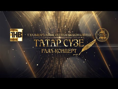 Видео: «ТАТАР СҮЗЕ» 2025. Гала-концерт