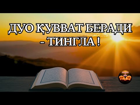 Видео: Ал-Бақара (255, 285–286) | Дуо, қувват ва табиат овози💰