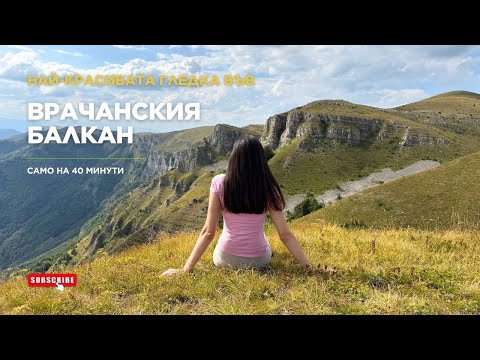 Видео: Най-красивата гледка във Врачанския Балкан