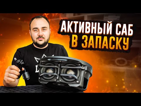Видео: Невидимый сабвуфер в машину! Активный сабвуфер в запасное колесо!
