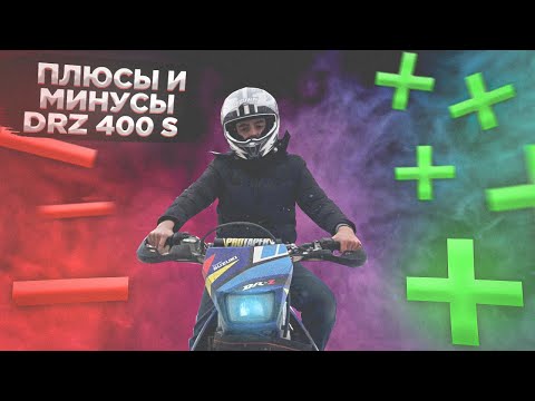 Видео: ПЛЮСЫ И МИНУСЫ Drz 400 S