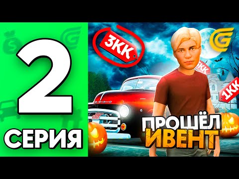 Видео: Это РЕАЛЬНО лучший ИВЕНТ!😱 Путь Бомжа на ГРАНД МОБАЙЛ #2 - ХЭЛЛОУИН, ИВЕНТ на GRAND MOBILE