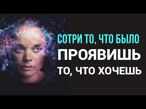 Видео: Метод Пересмотра/ Эта техника исполнит желание, даже если оно кажется невыполнимым