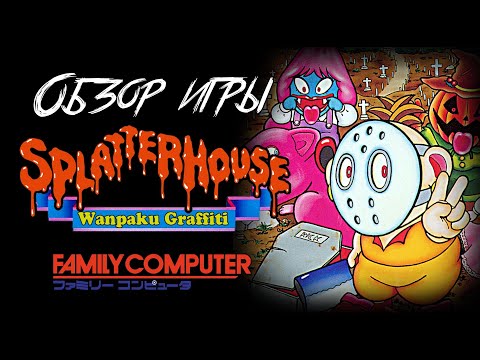 Видео: DHG #28 Обзор игры Splatterhouse Wanpaku Graffiti для Nintendo Famicom/NES