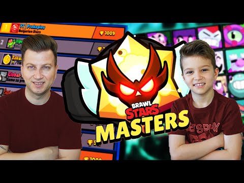 Видео: МОЯТ СИН ВЛИЗА В MASTERS НА БРОЛ СТАРС | BRAWL STARS LIVE PROKOPIEV