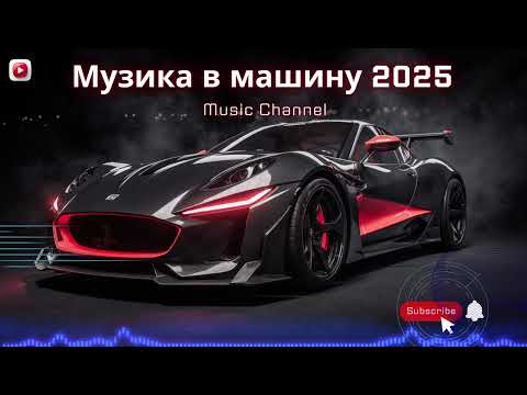 Видео: Топова музика в машину 2025 | Deep & Bass атмосфера дороги