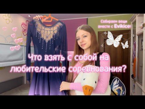 Видео: СОБИРАЕМ СУМКУ НА СОРЕВНОВАНИЯ👜|| Ничего не забываем😌|| Любительское фигурное катание