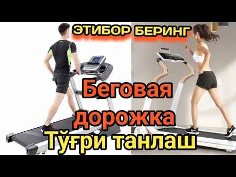 Видео: Беговая дорожка танлашда мухими икки нарса,/ Yugurish yoʼlagi tanlashda eng muhim ikki narsa