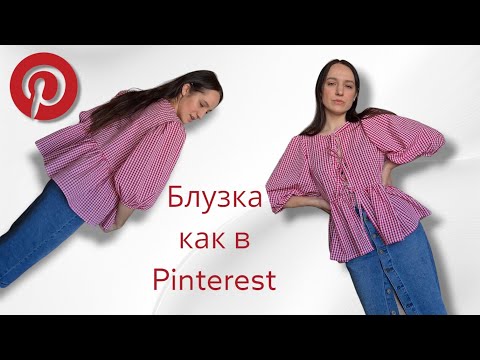 Видео: Как сшить блузку на завязках как в Pinterest