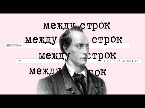 Видео: Подкаст «Между строк» | «Пироскаф» Евгения Баратынского