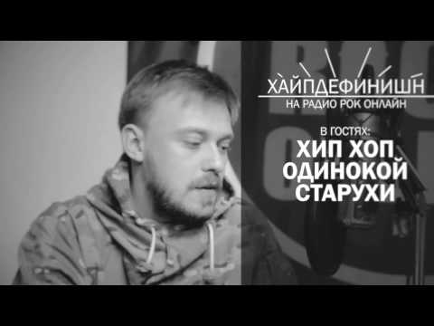 Видео: ХайпДефинишн - Хип-Хоп Одинокой Старухи. Часть 1.