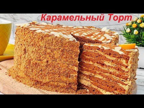 Видео: Карамельный торт!  Торт "Карамельная девочка" Caramel Cake