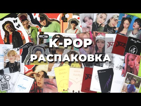 Видео: #распаковка K-POP карт Stray Kids, Aespa, I-dle, Twice корейская косметика, покупки и обмены #kpop