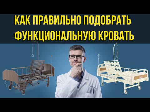 Видео: Как правильно подобрать функциональную кровать? Различия и преимущества!