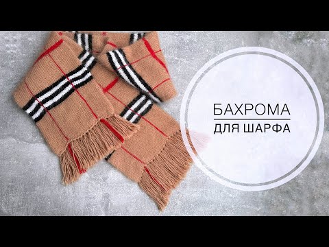 Видео: Как сделать БАХРОМУ для шарфа.