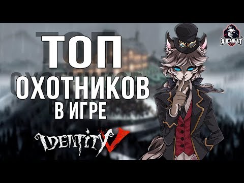 Видео: Топ лучших охотников в игре Identity V!