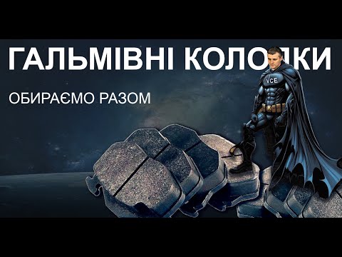 Видео: Як Підібрати Гальмівні Колодки: Поради, Відмінності, Вміст Металу та Огляд Брендів