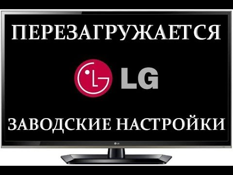 Видео: Телевизор LG не сохраняет настройки или перезагружается на заставке