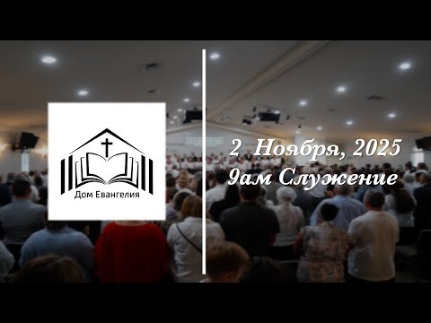 Видео: 11.2.25 | 9AM Служение