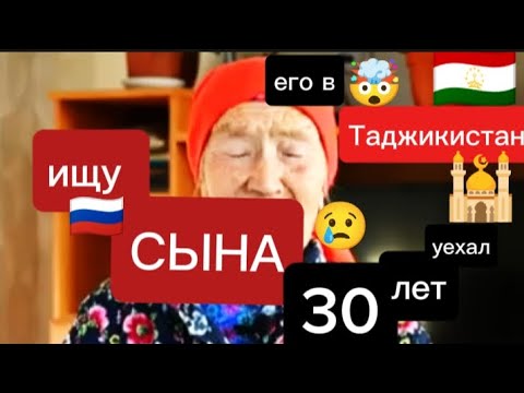 Видео: ЖДИ МЕНЯ - ИЩУ СЫНА - 30 ЛЕТ. 🇹🇯 ПО КОНТРАКТУ В ТАДЖИКИСТАН #ждименя #таджикистан #сын #пропал