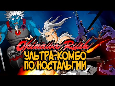 Видео: Краткий обзор игры Okinawa Rush | Достойный платформер в ретро стиле